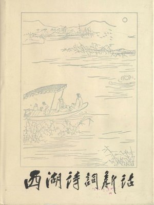 cover image of 世界非物质文化遗产 &#8212; 西湖文化丛书：西湖诗词新话(一九八五年原版)（The world intangible cultural heritage - West Lake Culture Series:New Poetries of the West Lake（The original 1985 Edition））